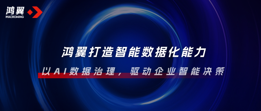 鴻翼打造智能數據化能力，以AI數據治理，驅動企業智能決策