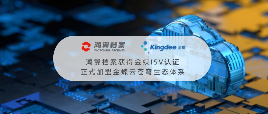 恭喜鴻翼檔案獲得金蝶ISV認證，正式加盟金蝶云蒼穹生態體系